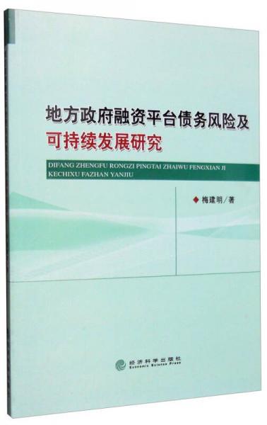 地方政府融資平臺債務(wù)風(fēng)險及可持續(xù)發(fā)展研究