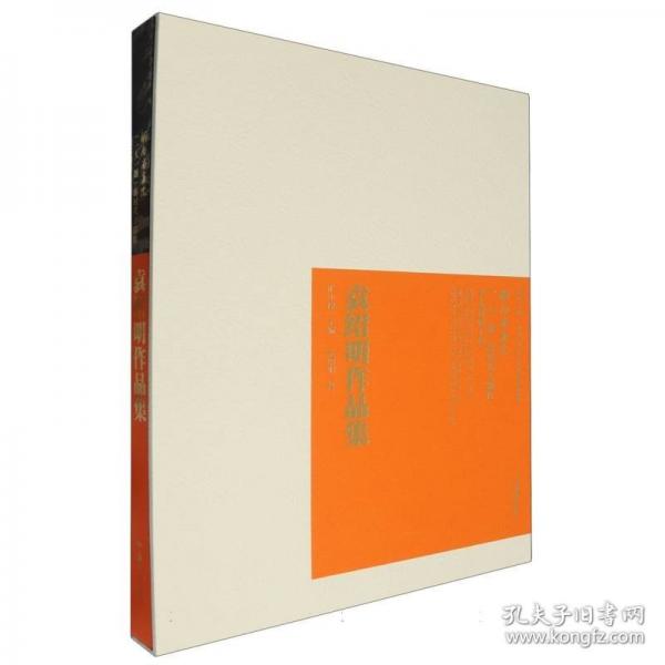 袁紹明作品集