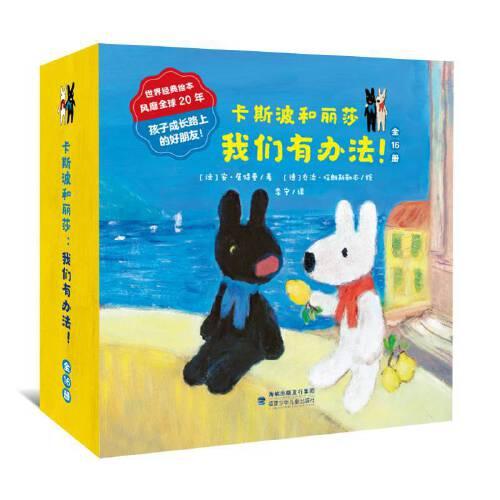卡斯波和麗莎：我們有辦法（全16冊）