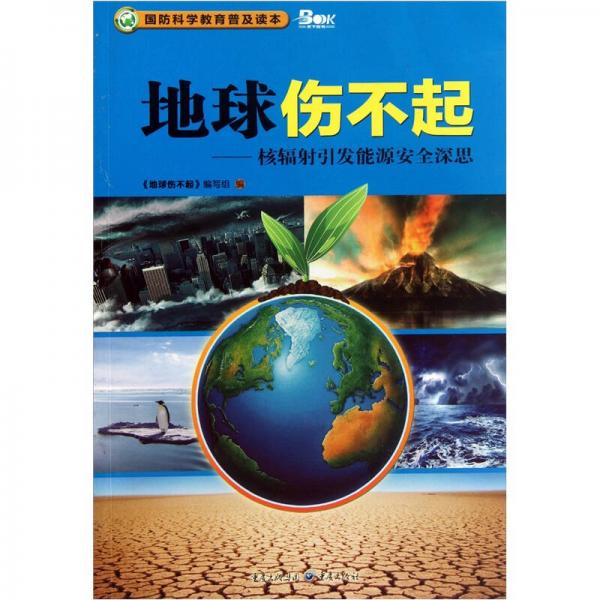 地球傷不起：核輻射引發(fā)能源安全深思