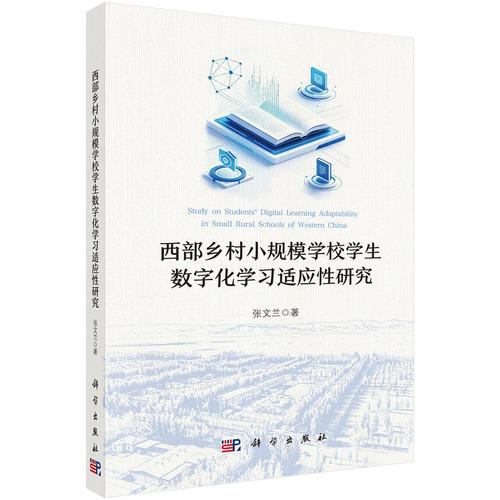 西部乡村小规模学校学生数字化学习适应性研究