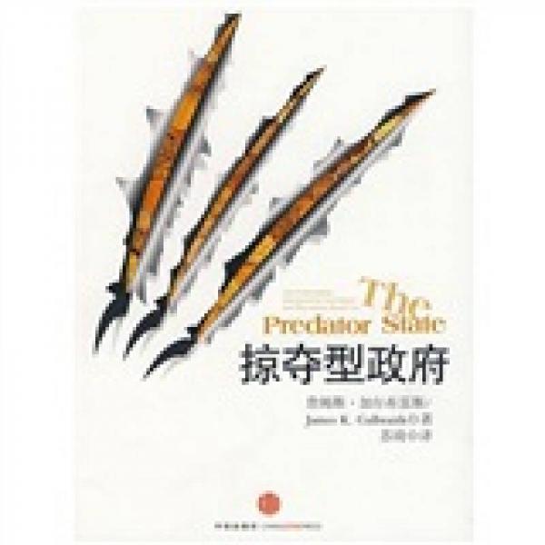 掠奪型政府