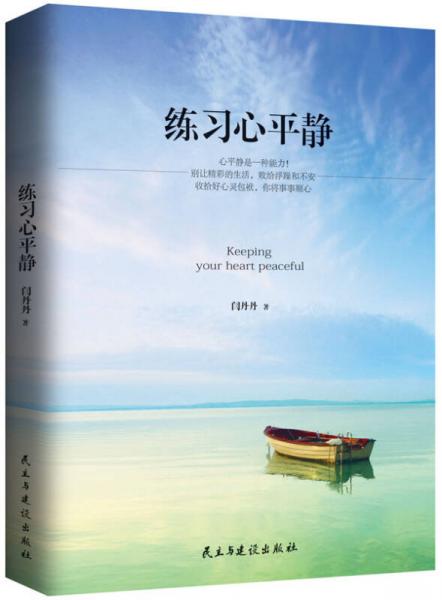 練習(xí)心平靜