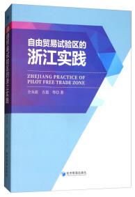自由贸易试验区的浙江实践 
