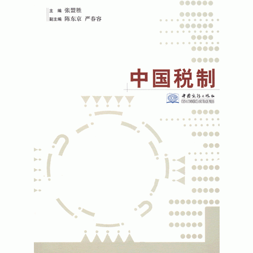 中國稅制（張萌勝）