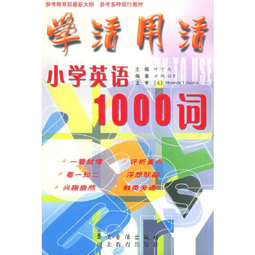 小學(xué)英語1000詞 學(xué)活用活