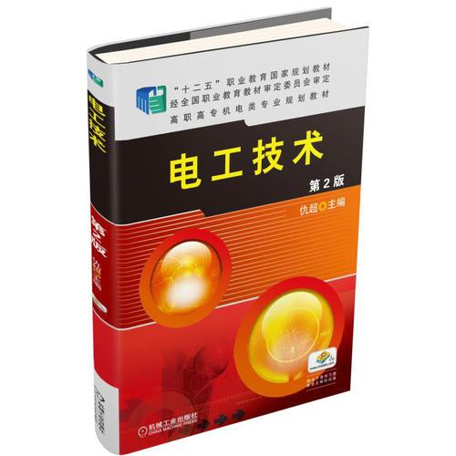 電工技術(shù) 第2版
