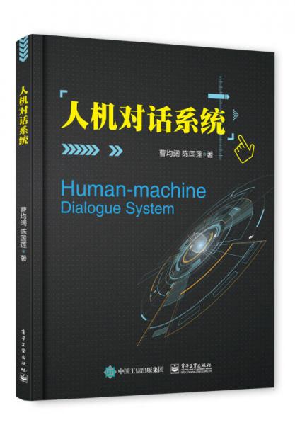 人機對話系統(tǒng)