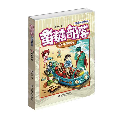 蠻糖部落 鄭和船長