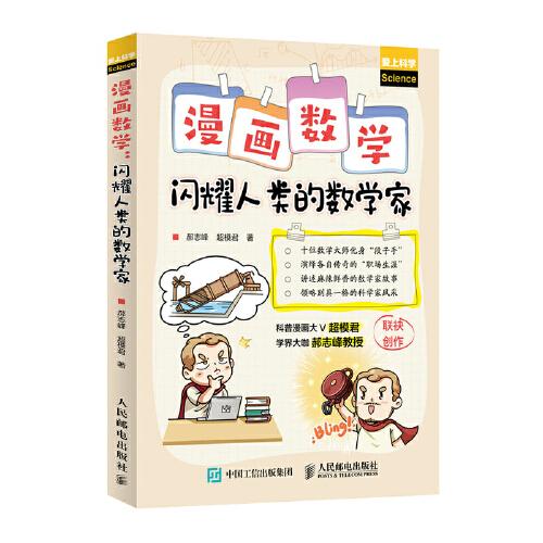 漫畫(huà)數(shù)學(xué) 閃耀人類(lèi)的數(shù)學(xué)家