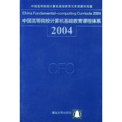 中國(guó)高等院校計(jì)算機(jī)基礎(chǔ)教育課程體系2004