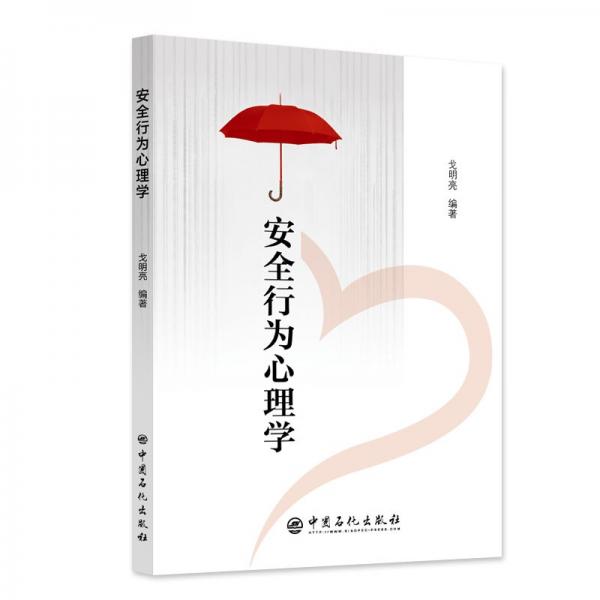 安全行為心理學(xué)