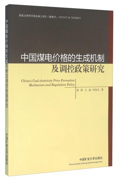 中國煤電價(jià)格的生成機(jī)制及調(diào)控政策研究
