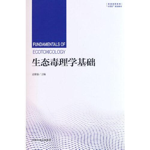 生態(tài)毒理學基礎