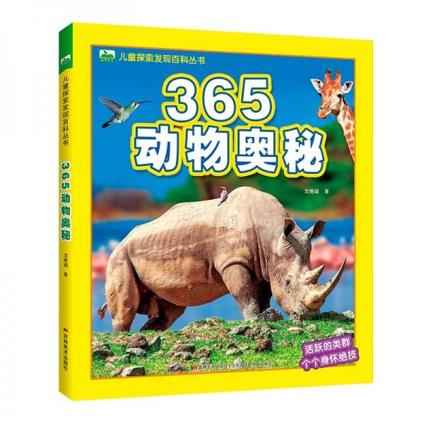 晨風(fēng)童書兒童探索發(fā)現(xiàn)百科叢書365動(dòng)物奧秘