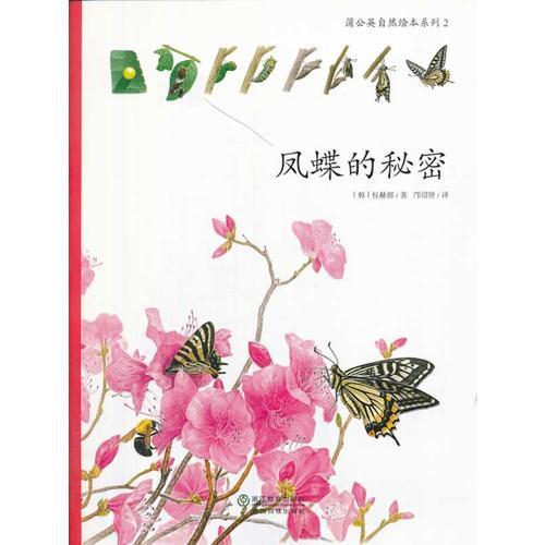 蒲公英自然绘本系列：凤蝶的秘密