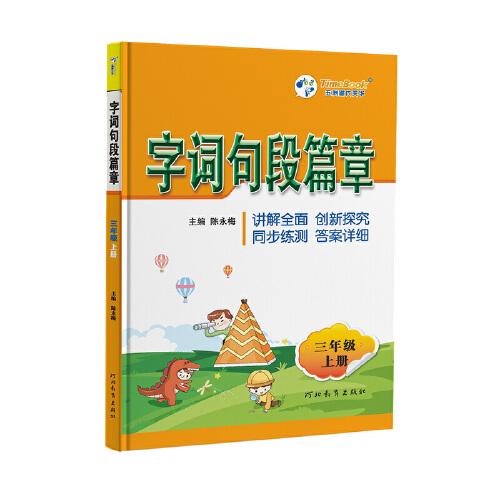 2021版 语文三年级上册字词句段篇章人教部编版教材课堂同步讲解小学辅导资料教辅书预习复习家长工具书学生字作词造句