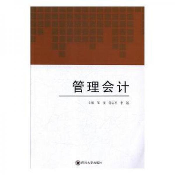 管理會計