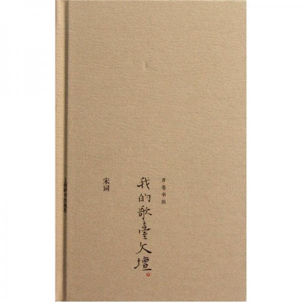 我的歌臺(tái)文壇