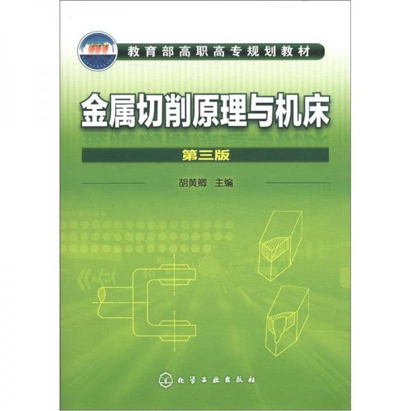 教育部高職高專(zhuān)規(guī)劃教材：金屬切削原理與機(jī)床（第3版）