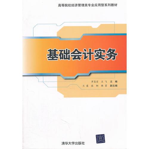 基礎(chǔ)會(huì)計(jì)實(shí)務(wù)（高等院校經(jīng)濟(jì)管理類專業(yè)應(yīng)用型系列教材）