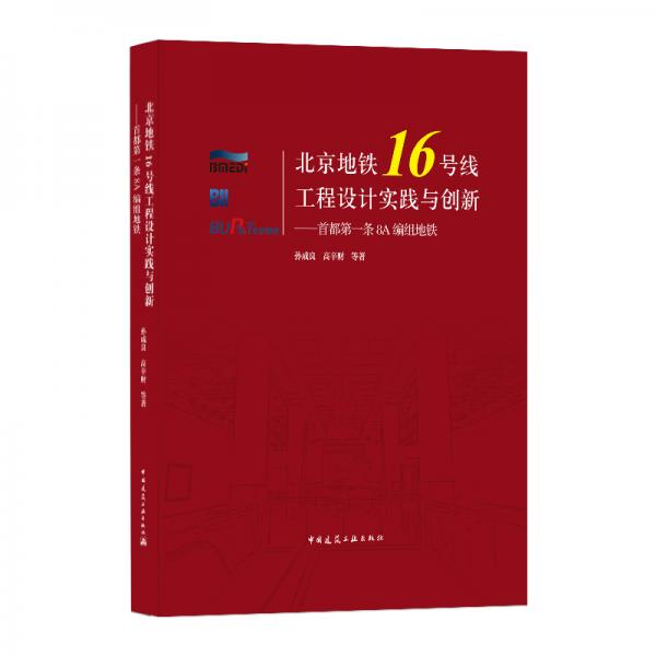 北京地铁16号线工程设计实践与创新——首都第一条8A编组地铁