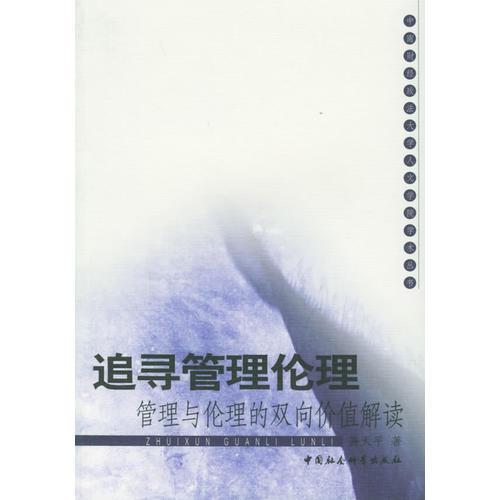 追寻管理伦理：管理与伦理的双向价值解读——中南财经政法大学人文学院学术丛书