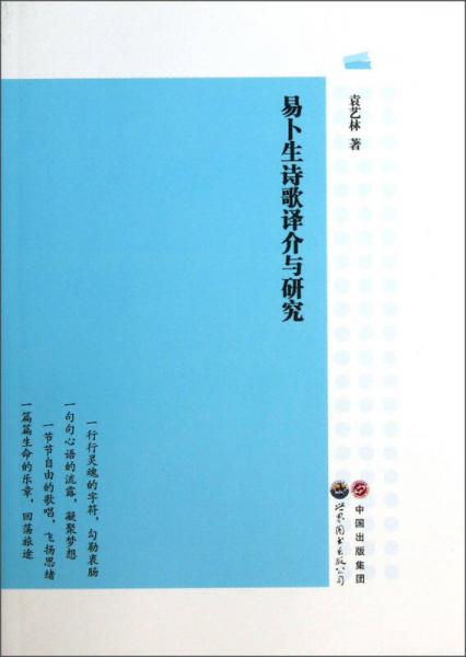 易卜生詩歌譯介與研究