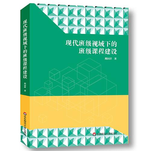 現(xiàn)代班級視域下的班級課程建設