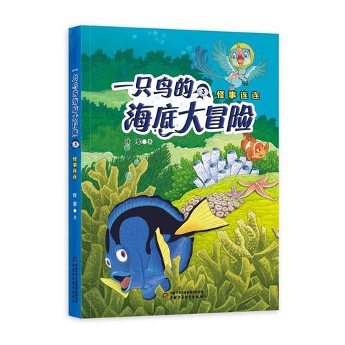 一只鸟的海底大冒险3——怪事连连