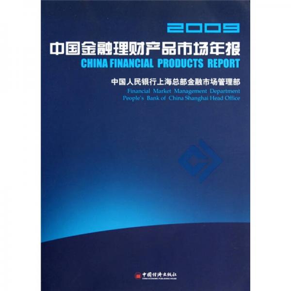 中國金融理財產(chǎn)品市場年報2009