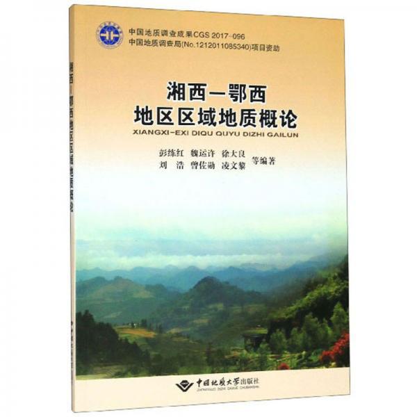 湘西-鄂西地区区域地质概论
