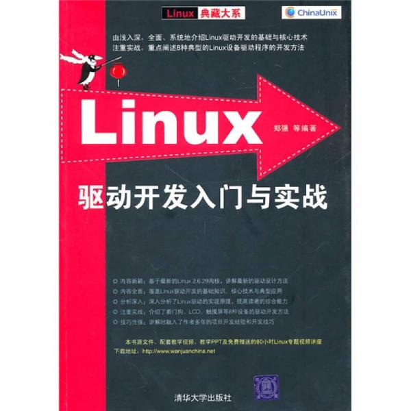 Linux驱动开发入门与实战