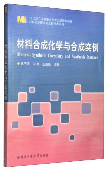 材料科學(xué)研究與工程技術(shù)系列：材料合成化學(xué)與合成實(shí)例