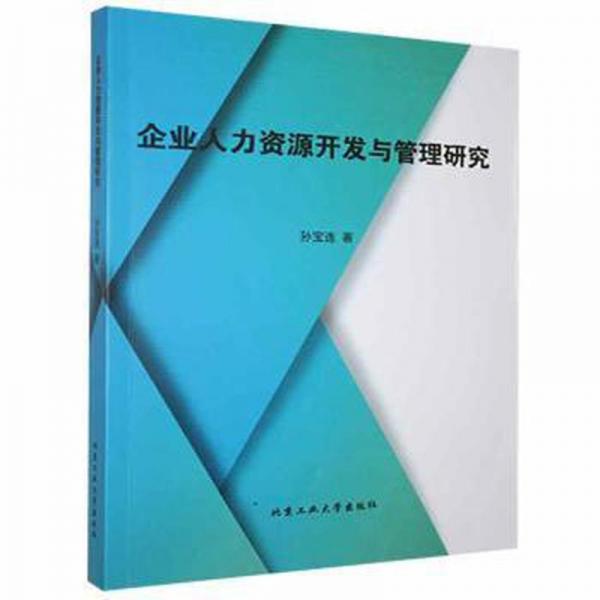 企業(yè)人力資源開發(fā)與管理研究