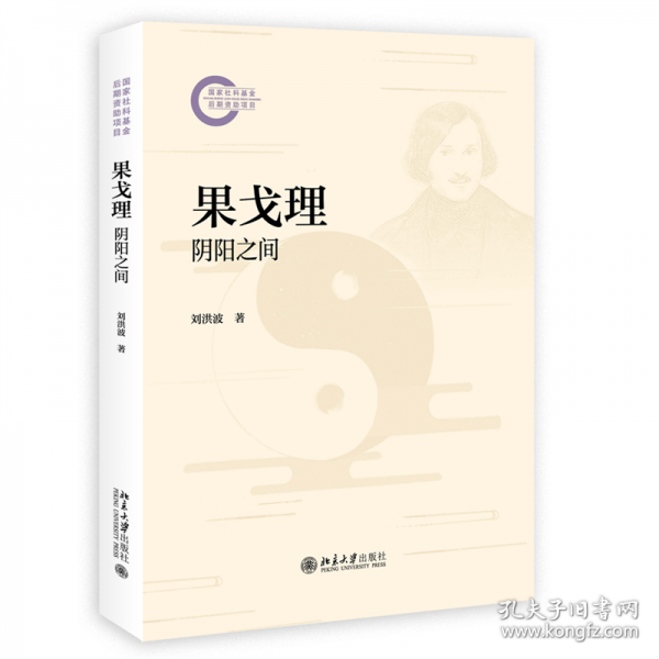 果戈理：阴阳之间