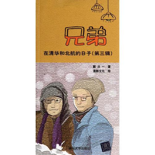 兄弟在清華和北航的日子（第三輯）