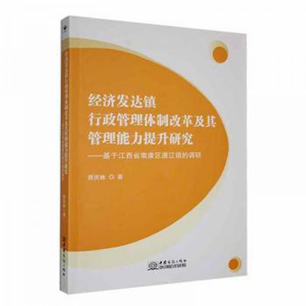 经济发达镇行政管理体制改革及其管理能力提升研究:基于江西省南康区唐江镇的调研 政治理论 袁庆林