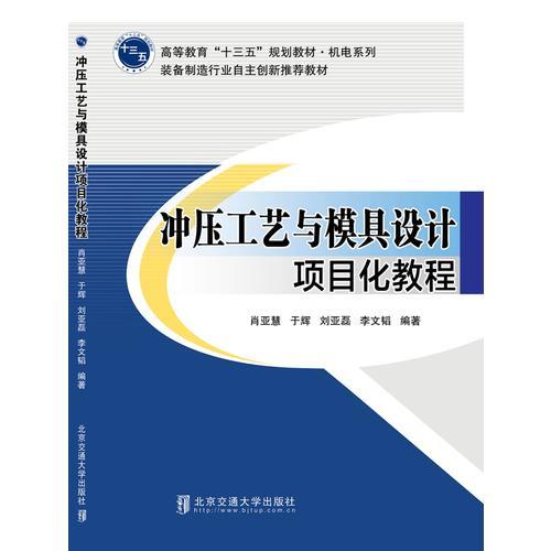 沖壓工藝與模具設(shè)計項目化教程
