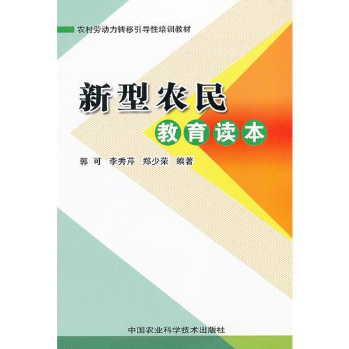 新型農(nóng)民教育讀本