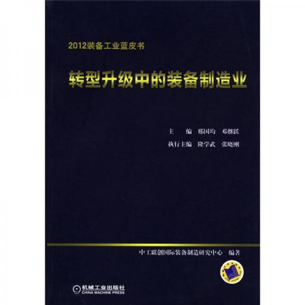 2012裝備工業(yè)藍皮書：轉(zhuǎn)型升級中的裝備制造業(yè)