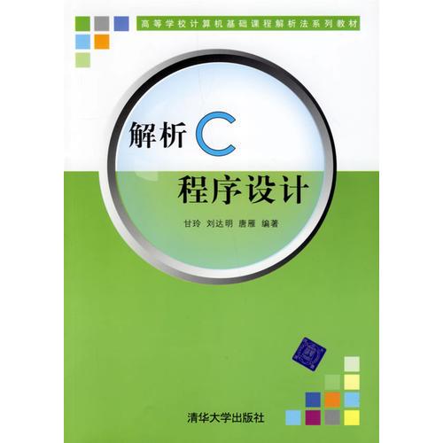 解析C程序设计