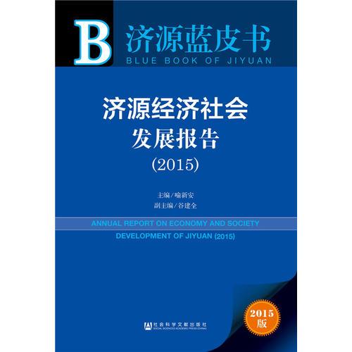 济源蓝皮书：济源经济社会发展报告（2015）