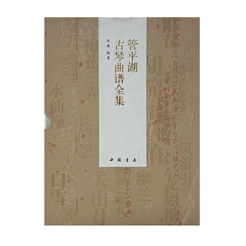 管平湖古琴曲譜全集