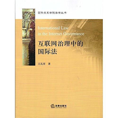 互聯(lián)網(wǎng)治理中的國(guó)際法