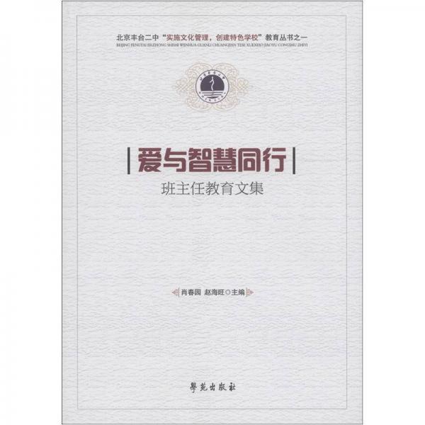 北京豐臺二中“實施文化管理，創(chuàng)建特色學(xué)?！苯逃齾矔叟c智慧同行：班主任教育文集