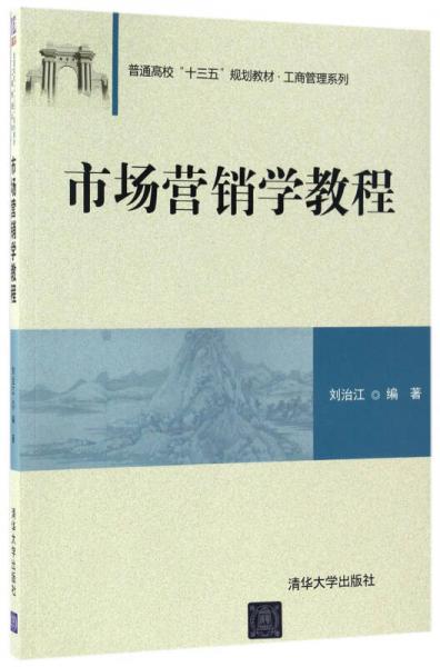 市场营销学教程（普通高校“十三五”规划教材·工商管理系列）