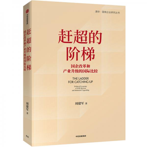 趕超的階梯：國企改革和產業(yè)升級的國際比較