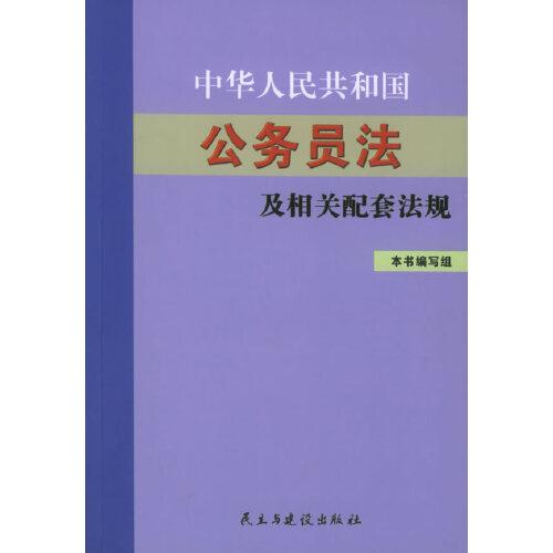 中华人民共和国公务员法及相关配套法规