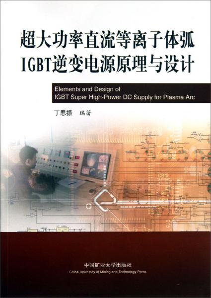超大功率直流等離子體弧IGBT逆變電源原理與設計